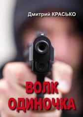 Волк-одиночка Дмитрий Красько