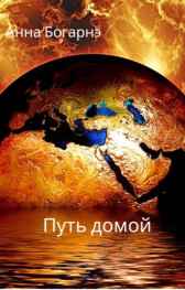 Путь домой Анна Богарнэ