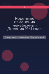 Коренные изменения неизбежны  - Дневник 1941 года Владимир Иванович Вернадский