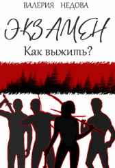 Экзамен. Как выжить? Валерия Недова
