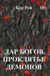Дар богов, проклятье демонов... Кер Рей