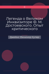 Легенда о Великом Инквизиторе Ф. М. Достоевского. Опыт критического комментария Джеймс Фенимор Купер