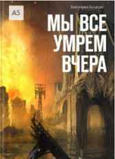 Мы все умрем вчера Вика Козерог