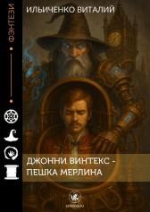 Джонни Винтекс - Пешка Мерлина Ильченко Виталий
