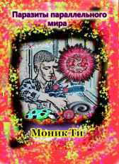 Паразиты параллельного мира Моник Ти