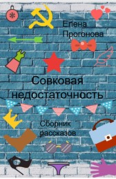 Совковая недостаточность Елена Прогонова