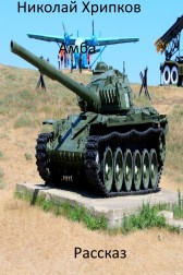 Амба Николай Хрипков