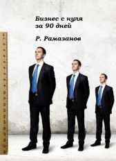 Бизнес с нуля за 90 дней Ринат Рамазанов