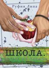 Школа:никому не говори Руфия Липа