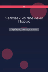 Человек из племени Порро Герберт Джордж Уэллс