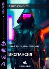 Цитадели гордыни 8. Экспансия Алекс Каменев