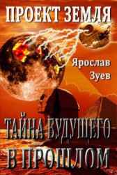 Проект Земля. Тайна Будущего — в Прошлом vincent65