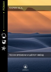 Песок времени и шёпот звёзд Ларин Максим