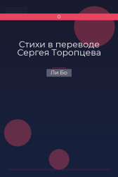 Стихи в переводе Сергея Торопцева Ли Бо