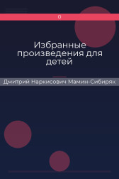 Избранные произведения для детей Дмитрий Наркисович Мамин-Сибиряк