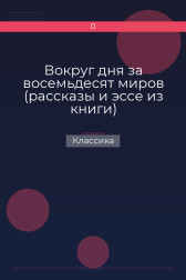 Вокруг дня за восемьдесят миров (рассказы и эссе из книги) Классика