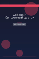 Собака и Священный цветок Жорж Санд