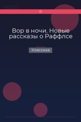 Вор в ночи. Новые рассказы о Раффлсе Классика