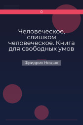 Человеческое, слишком человеческое. Книга для свободных умов Фридрих Ницше