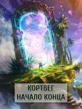 КОРТВЕГ. НАЧАЛО КОНЦА Сарафанов Михаил