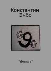 Девять Константин Энбо