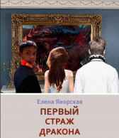 Первый Страж Дракона. Кровь посвященного Цинни (Елена Яворская)