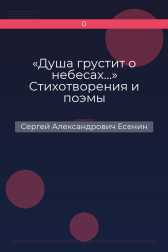 «Душа грустит о небесах…» Стихотворения и поэмы Сергей Александрович Есенин