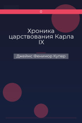 Хроника царствования Карла IX Джеймс Фенимор Купер