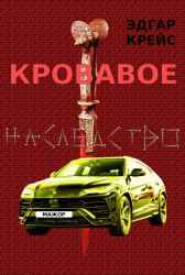 Кровавое наследство Эдгар Крейс