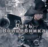 Путь волшебника. Том 1 - в поисках пути. ВолшебниК