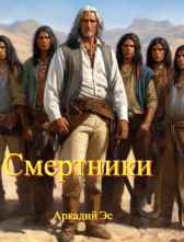 Смертники Аркадий Эс
