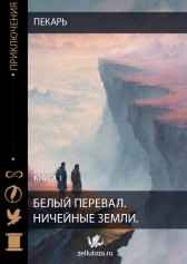 Белый перевал. Ничейные земли. Книга первая Пекарь(Петрушкин Сергей Иванович)