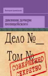 Дневник дочери полицейского Виктория Аржевикина