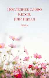 Последнее слово Кесси, или Идеал Eidan