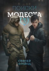 Поиски Модеста Сергей Фрейнд