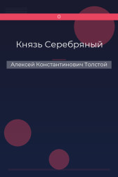 Князь Серебряный