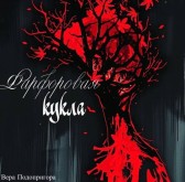 Фарфоровая кукла Вера Подопригора