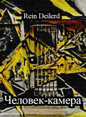 Человек-камера Гость-1088354