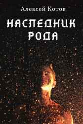 Наследник Рода Алексей Котов