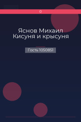 Яснов Михаил Кисуня и крысуня Гость 1050851