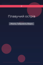 Плавучий острiв Жюль Габриель Верн