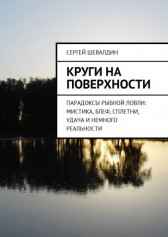 Круги на поверхности Сергей ШЕВАЛДИН