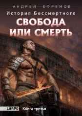 История Бессмертного-3 Свобода или смерть