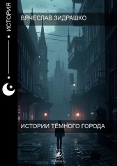 Истории Тёмного города Вячеслав Зидрашко