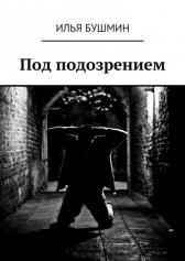 Под подозрением Илья Бушмин