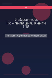 Избранное. Компиляция. Книги 1-16