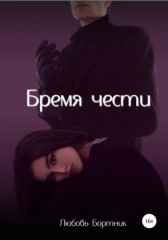Бремя чести Любовь Бортник