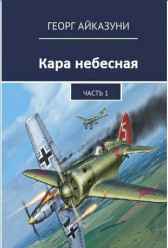Кара небесная Часть 1 Георг Айказуни