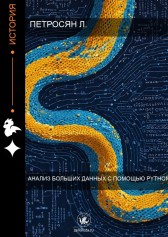 Анализ больших данных с помощью Python Левон Петросян