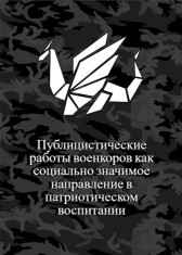 Публицистические работы военкоров как социально значимое направление в патриотическом воспитании Светлолика